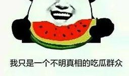 吃瓜群众小市民,小市民视角下的吃瓜群众众生相